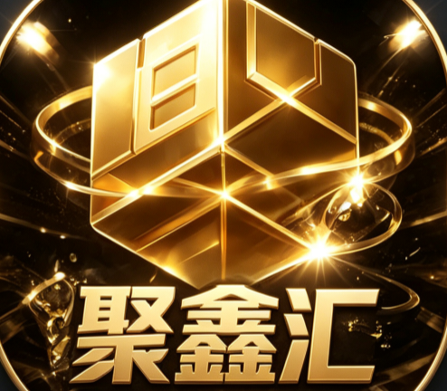 聚鑫汇